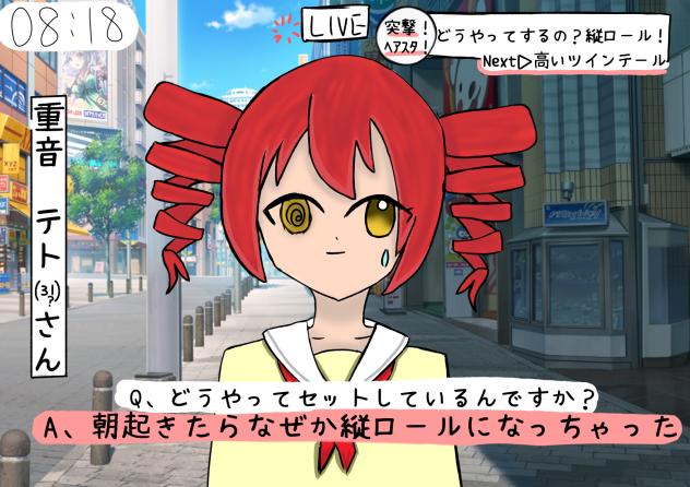 縦ロールになっちゃった