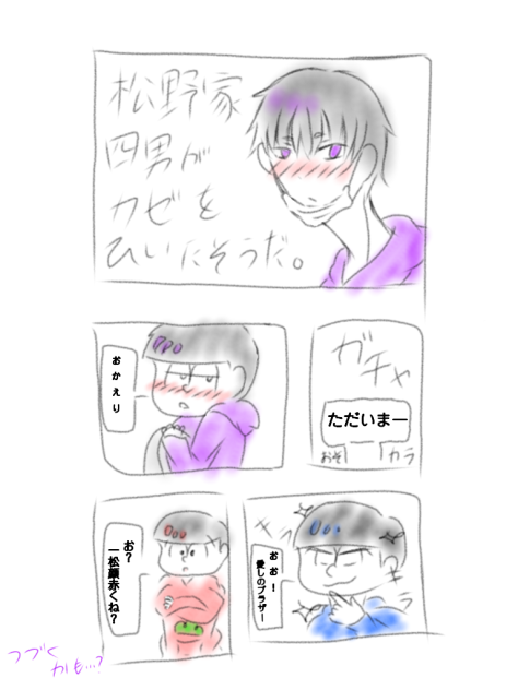 松野家四男がカゼをひいたそうだ。