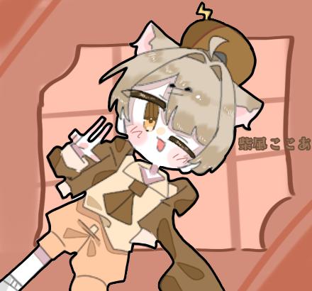 柴風ここあ‼️