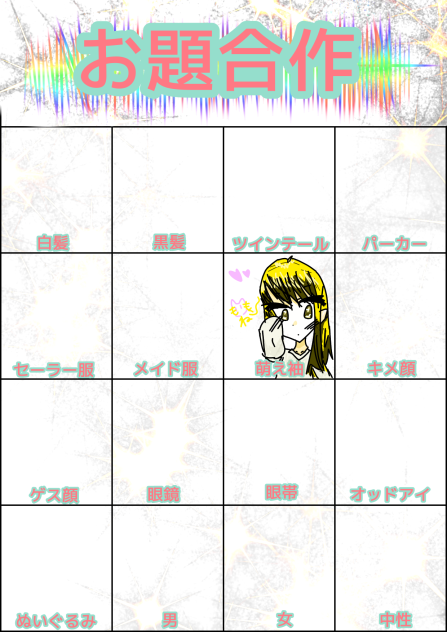 お題合作
