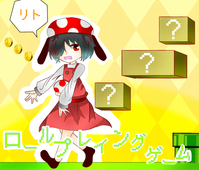 ロールプレイングゲーム【リト】