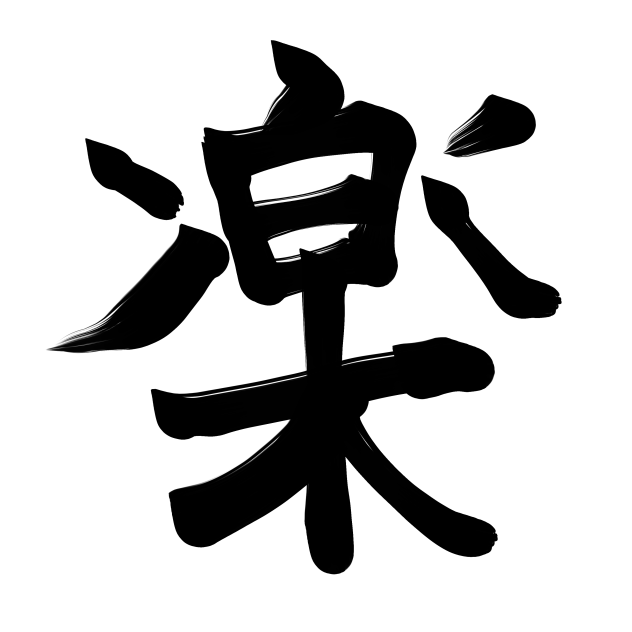 今年の一文字！