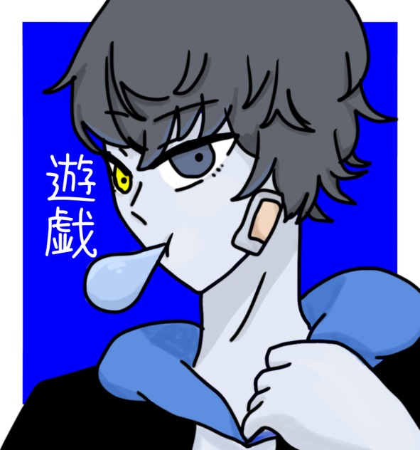 遊戯