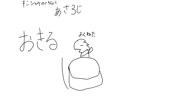 あさ3じ