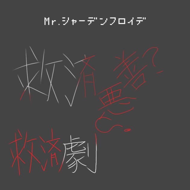 Mr.シャーデンフロイデ　ボンプロ