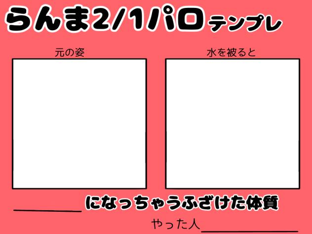 らんまパロテンプレ！