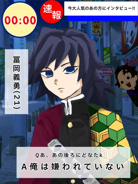 冨岡義勇さんにインタビュー‼︎