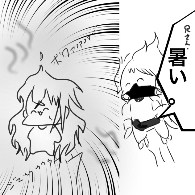 兄さん、暑い。