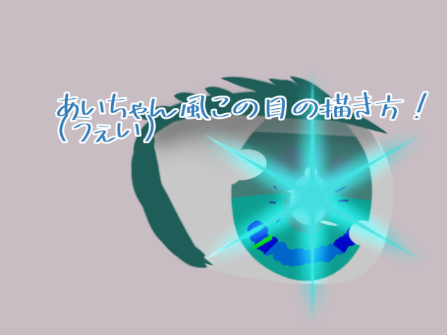 あいちゃん風この目の描き方！👀💚🩵💙