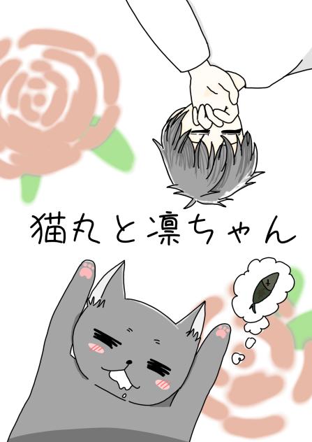 猫丸と凛ちゃんの宣伝2