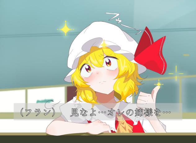 見なよ…オレのレミリアを…