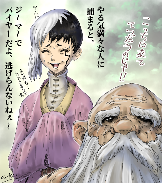 あさぎりゲンとカセキの爺さん