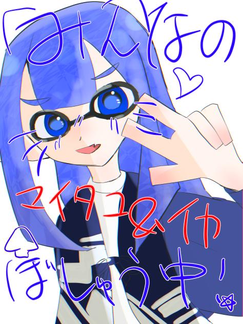 みんなのマイイカ・マイタコ募集中！