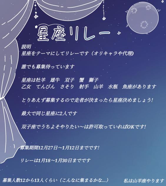 星座リレー