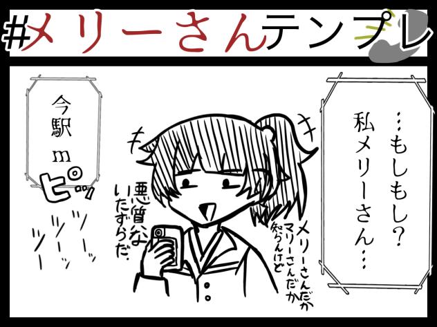 メリーさんテンプレ