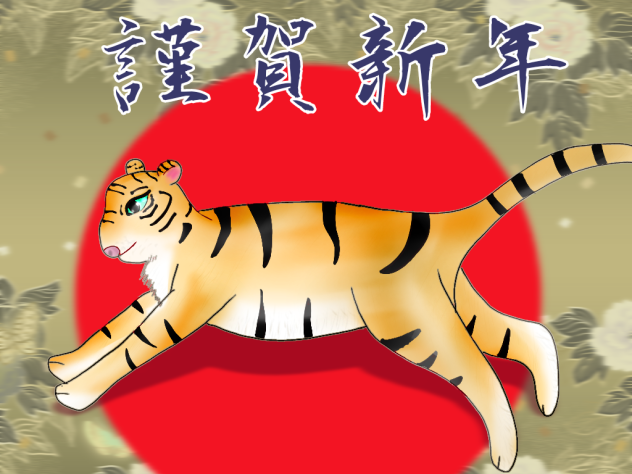 謹賀新年