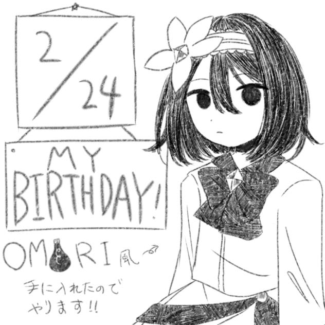 誕生日