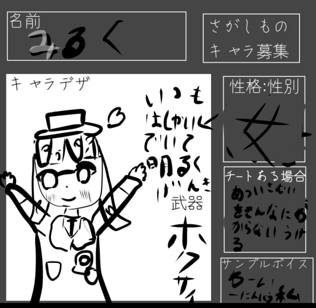 さがしものキャラ募集