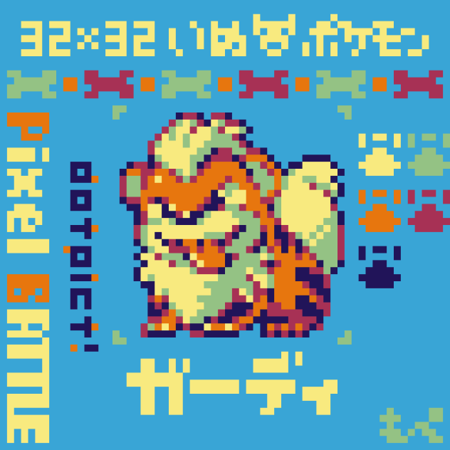 【ドット絵】ガーディ【ポケモン】