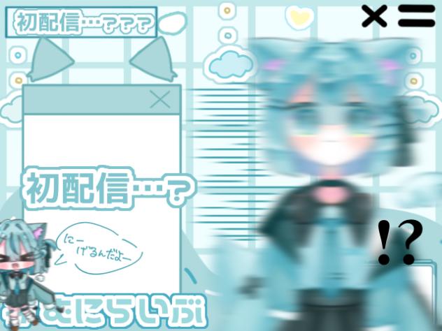 【むにらいぶ1🐺🪽】は、はつはいしん…？？