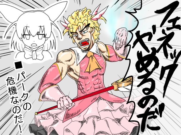 ディオにイリヤの服着せてアライさんのセリフ言わせる