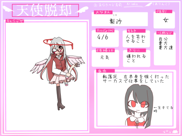 天使脱却！