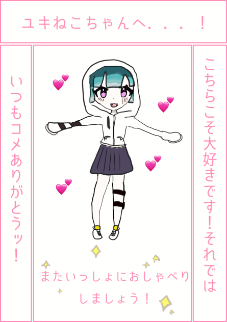 ユキねこちゃんへ！