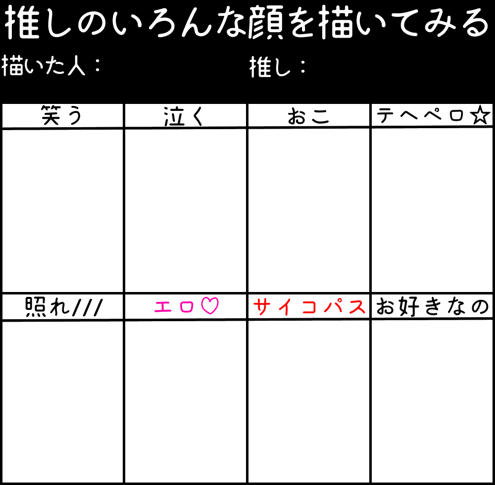 テンプレ 推しのいろんなお顔 Ibispaint