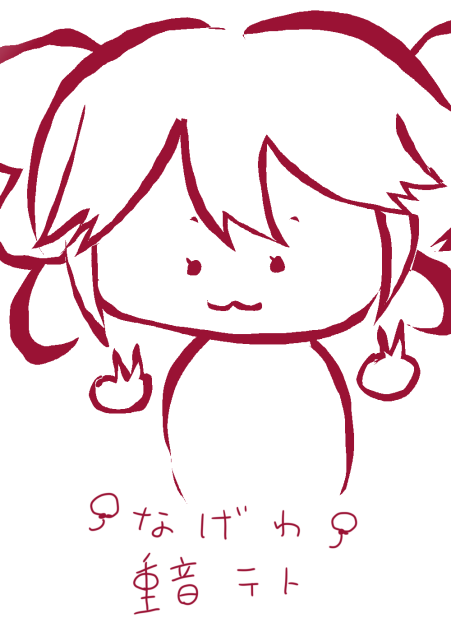 投げ輪重音テト