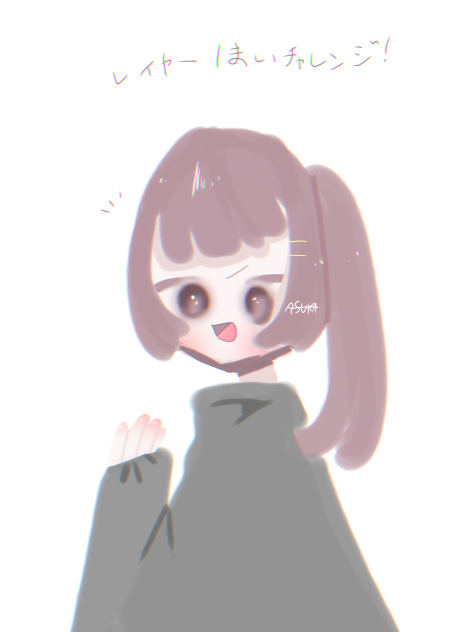 レイヤー1枚チャレンジ !