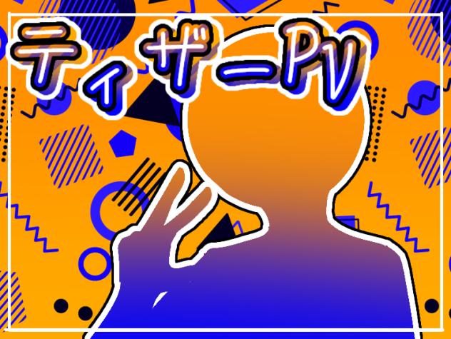 ティザーPV