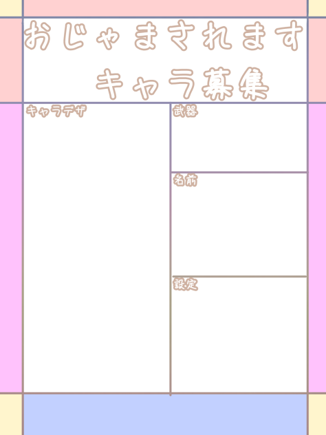 キャラ募集投稿し直します