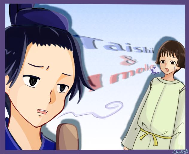 太子＆妹子