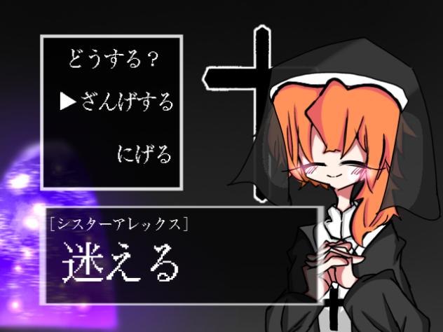 シスターに懺悔を　　途中経過