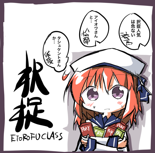 択捉は人気者