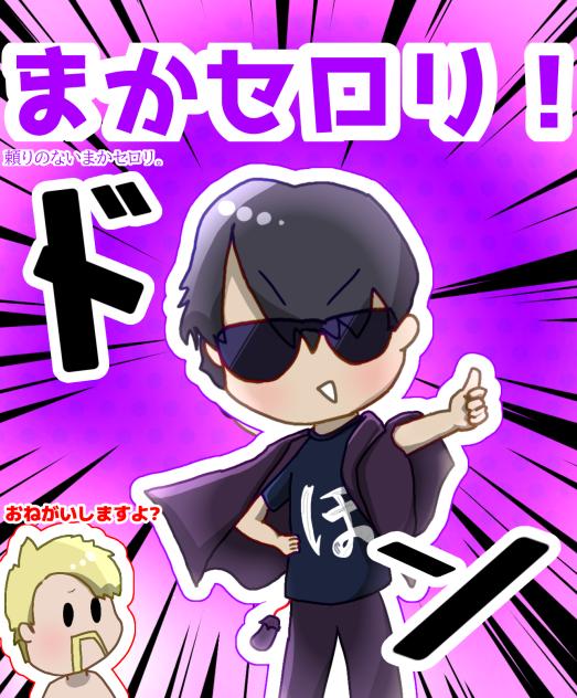 ぼんじゅうるだ！まかセロリだぬぇ。