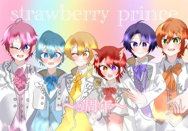strawberry prince9周年！