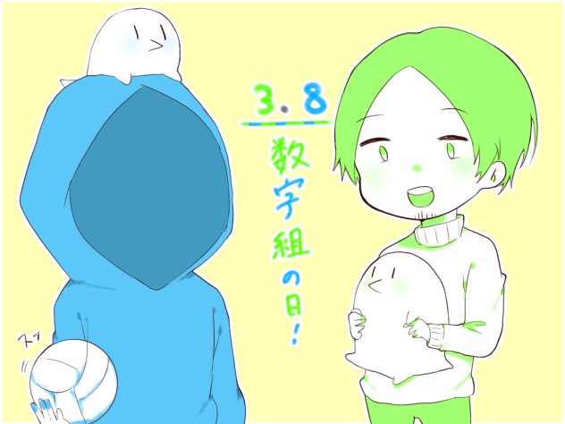 数字組