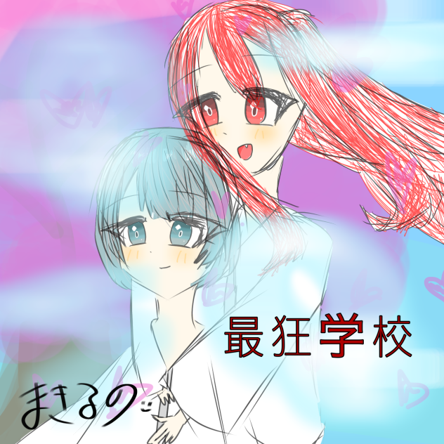最狂学校ファンアート