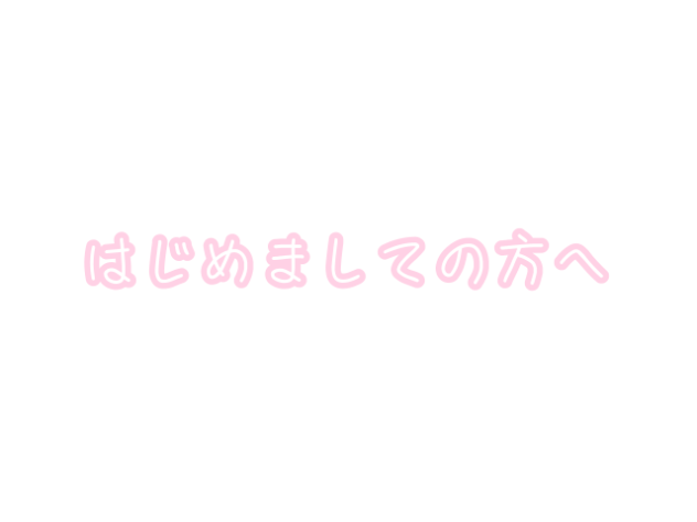 初めましての方へ