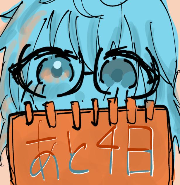 あと４日！
