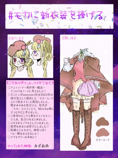 Mocha様の新衣装企画参加させていただきました。