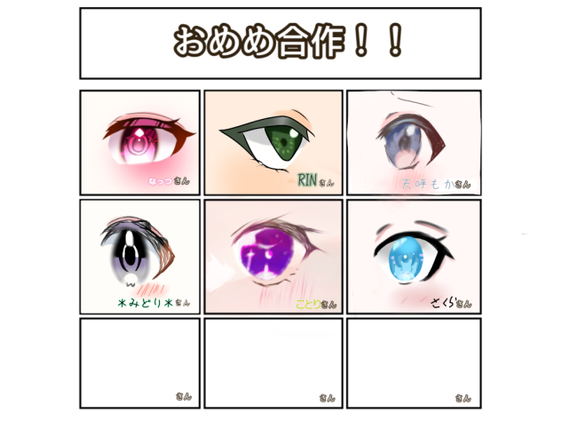 お目目合作ー