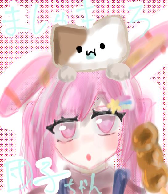 ましゅまろ団子ちゃん