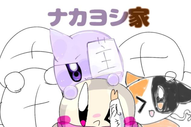 はい()ナカヨシ家専用合作