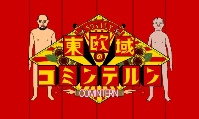 東欧域のコミンテルン
