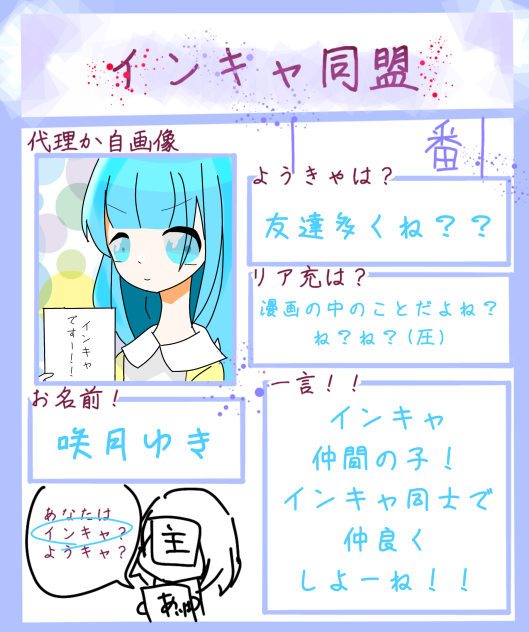 インキャ同盟に入ったよー！！