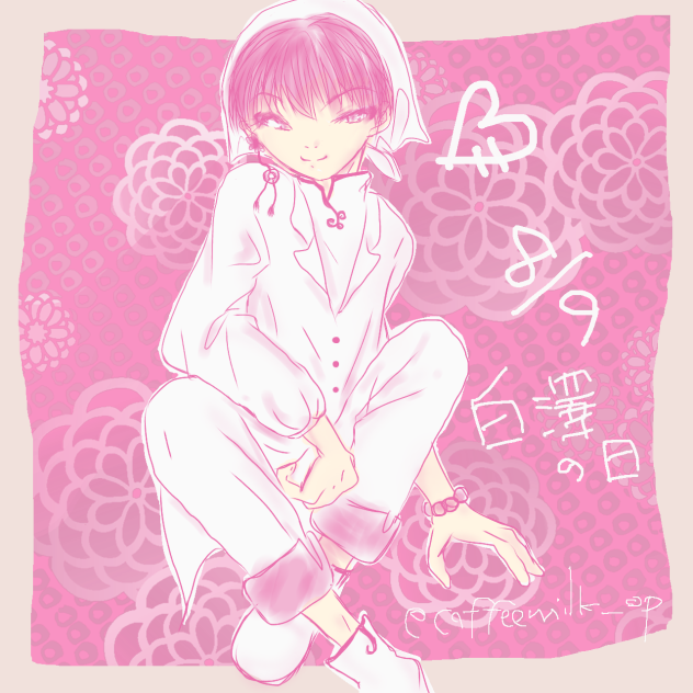 白澤の日