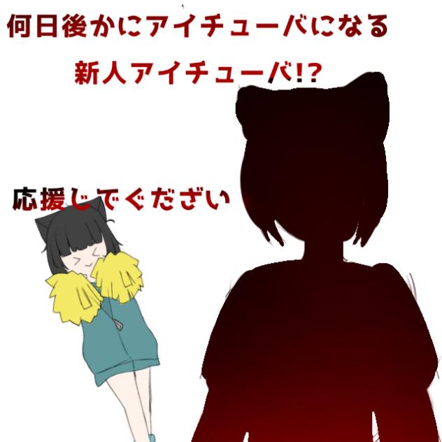 何日後かにアイチューバになる！1日目