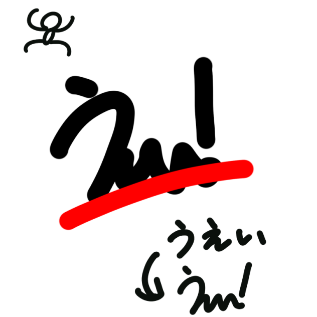 うえーい